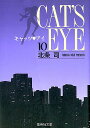 5月中旬より発送予定 新品 CAT 039 S EYE キャッツアイ 文庫版 (1-10巻 全巻) 全巻セット 入荷予約