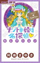 作者 : 阿南まゆき出版社 : 小学館版型 : 新書版あらすじ : ナゾトキ姫初のセレクションコミックス! 超人気ミステリーシリーズ「ナゾトキ姫は名探偵」に初のセレクションコミックス登場!ナゾトキ姫は名探偵セレクション 学校のミステリーなら、漫画・コミック全巻大人買い専門書店の漫画全巻ドットコム