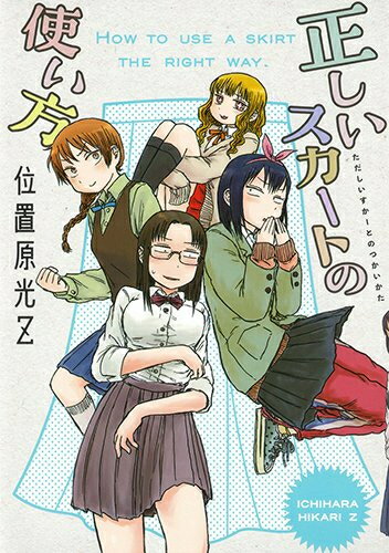[新品]正しいスカートの使い方 (1巻 全巻)