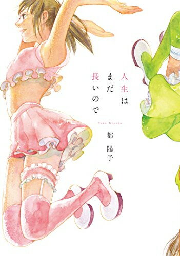 Gentosha Birz - [新品]人生はまだ長いので (1巻 全巻)