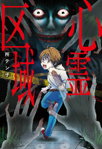 Other - [新品]心霊区域 (1巻 全巻)