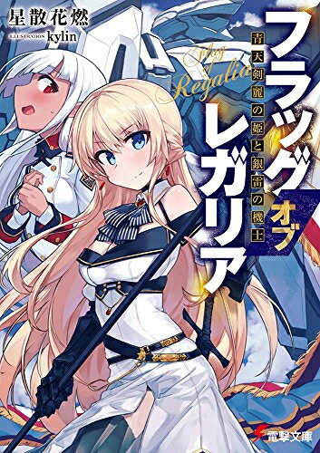 [新品][ライトノベル]フラッグ オブ レガリア青天剣麗の姫と銀雷の機士 (全1冊)