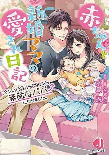[新品][ライトノベル]赤ちゃんと新婚ママの愛され日記〜冷たい社長が結婚したら素...