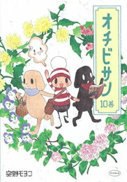 [新品]オチビサン (1-10巻 全巻) 全巻セット