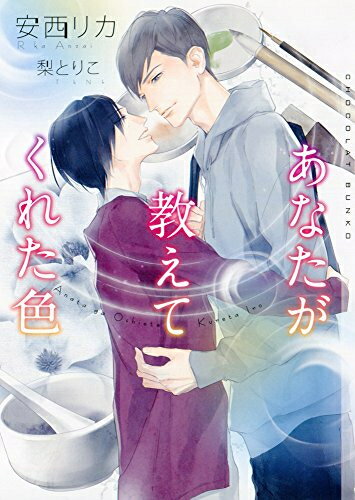 [新品]あなたが教えてくれた色 (1巻 全巻)