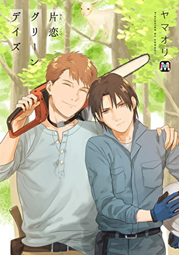 Shueisha You C - [新品]片恋グリーンデイズ (1巻 全巻)