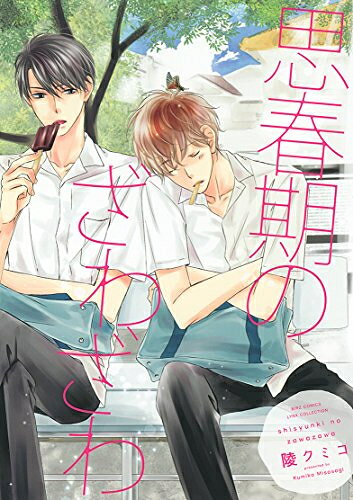 Shogakukan Judy C - [新品]思春期のざわざわ (1巻 全巻)