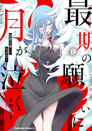 [新品]最期の願いに月が泣く (1巻 最新刊)