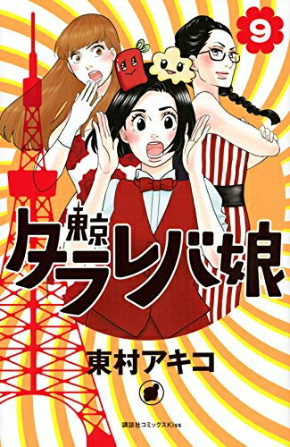 [新品]東京タラレバ娘(1-9巻 全巻) 全巻セット