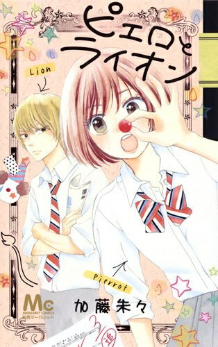 Horror C - [新品]ピエロとライオン (1巻 全巻)