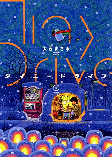 乐天商城 - [新品]タイニードライブ (1-2巻 全巻) 全巻セット