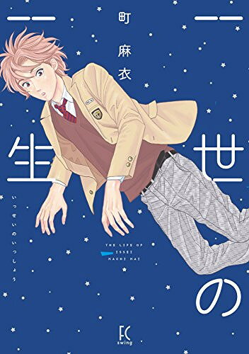 [新品]一世の一生 (1巻 全巻)
