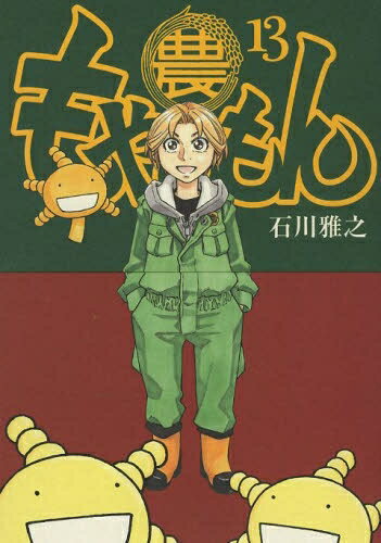 [新品]もやしもん (1-13巻 全巻) 全巻セットのサムネイル