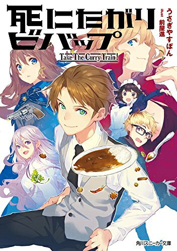 作者 : うさぎやすぽん／前屋進出版社 : 角川書店版型 : 文庫版あらすじ : 「生きる意味がない」と嘆く完璧主義者は、納得いく死に場所を求め〈寝台特急ボンディ〉に乗車する。 それは余生を謳歌する、穏やかな旅になる——はずだった。 酔いどれの旧友、メイドに扮した麻薬捜査官、ギャングの可憐な跡取り娘、爆弾をまとう元恋人……旅は道連れ、ギャングも乗り込み銃弾飛び交うバカ騒ぎへと突入する!! 不器用な自殺志願者たちの奏でる、熱烈な群像劇を召し上がれ。死にたがりビバップ -Take The Curry Train !-なら、ライトノベル・ラノベ全巻大人買い専門書店の漫画全巻ドットコム