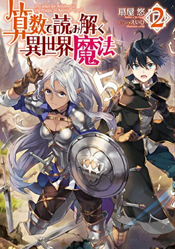 [新品][ライトノベル]算数で読み解く異世界魔法 (全2冊) 全巻セット