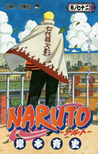 【楽天市場】【在庫あり/即出荷可】【新品】ナルト NARUTO (1-72巻 全巻) 全巻セット：漫画全巻ドットコム 楽天市場店