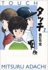 【今だけポイントUP中！】[新品]タッチ [文庫版] (1-14巻 全巻) 全巻セット