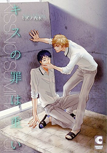 [新品]キスの罪は重い (1巻 全巻)