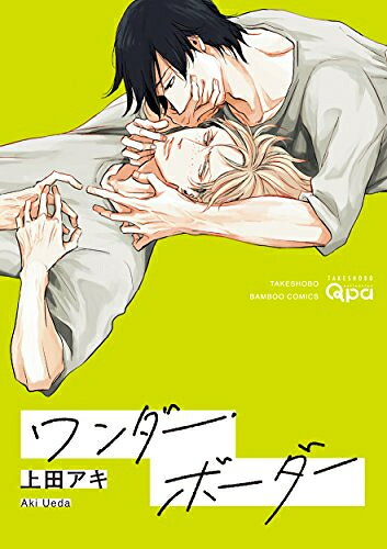 Shueisha You C - [新品]ワンダー・ボーダー (1巻 全巻)
