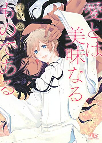 [新品][ライトノベル]愛とは美味なるものである (全1冊)