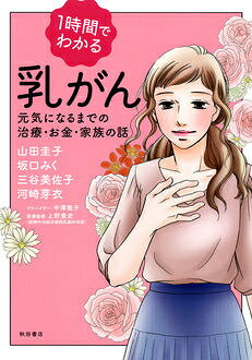 [新品]1時間でわかる乳がん 元気になるまでの治療・お金・家族の話 (1巻 全巻)
