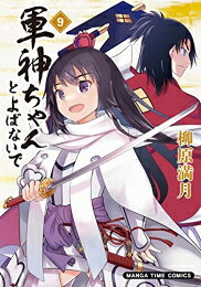 Rakuten - [新品]軍神ちゃんとよばないで (1-9巻 全巻) 全巻セット