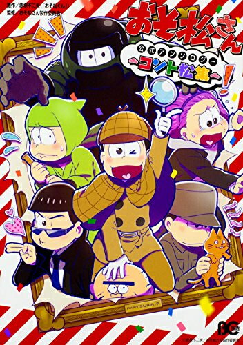 楽天市場】おそ松 さん 漫画の通販 楽天市場】おそ松 さん 漫画の通販