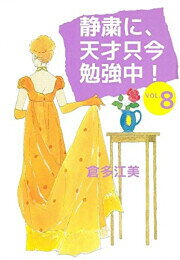 [新品]静粛に、天才只今勉強中! 新装版(1-8巻 全巻) 全巻セット