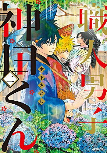 [新品]職人男子 神田くん (1-2巻 全巻) 全巻セット