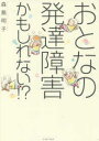 [新品]おとなの発達障害かもしれない!? (1巻 全巻)