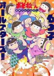 [新品]おそ松さん公式アンソロジー 6つ子オールスターズ! (1巻 全巻)