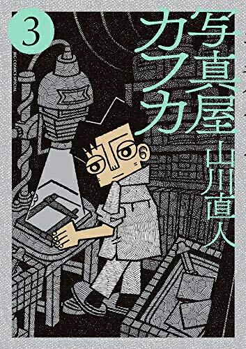 [新品]写真屋カフカ (1-3巻 最新刊) 全巻セット