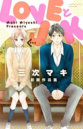 [新品]LOVEとJK (1巻 全巻)