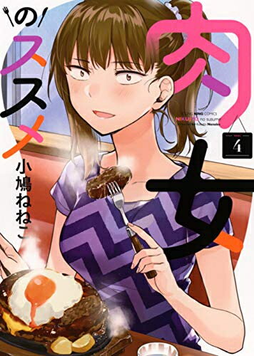 楽天漫画全巻ドットコム 楽天市場店[新品]肉女のススメ （1-4巻 全巻） 全巻セット