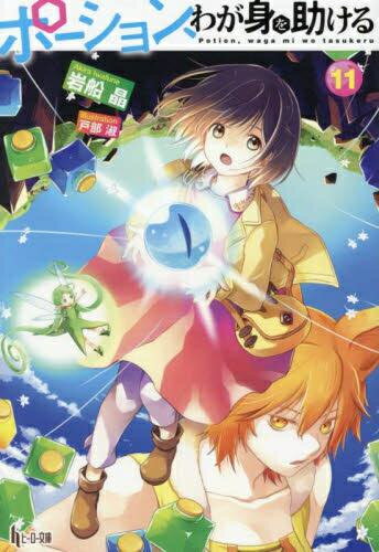 [新品][ライトノベル]ポーション、わが身を助ける (全11冊) 全巻セット