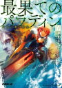 最果てのパラディン (全5冊) 全巻セット