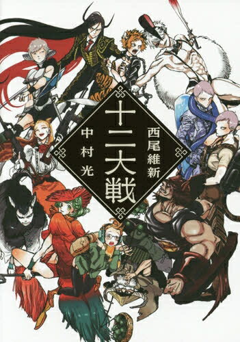楽天市場】十二大戦 全巻の通販