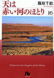 【今だけポイントUP中！】[新品]天は赤い河のほとり [文庫版] (1-16巻 全巻) 全巻セット