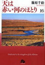 [新品]天は赤い河のほとり [文庫版] (1-16巻 全巻) 全巻セット