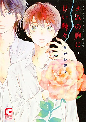 Shogakukan Judy C - [新品]きみの胸に甘い棘々 (1巻 全巻)