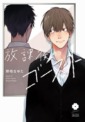 Missy Comics Pastel - [新品]放課後のゴースト (1巻 全巻)