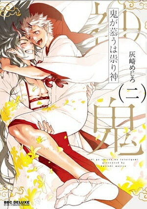 Shogakukan Judy C - [新品]鬼が慕うは祟り神 (1-2巻 最新刊) 全巻セット