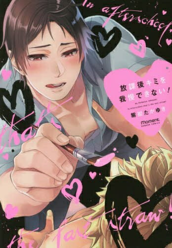 Love Max Comics - [新品]放課後キミを我慢できない! (1巻 全巻)