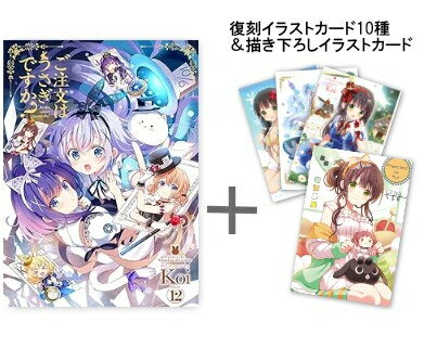 新品 ◆特典あり◆ご注文はうさぎですか (1-12巻 最新刊) 復刻イラストカード10種 koi先生描き下ろしイラストカード付き 全巻セット