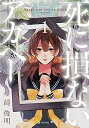 死に損ないアガペー(1巻 最新刊)