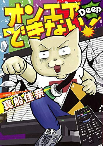 [新品]オンエアできない!女ADまふねこ(23) 、テレビ番組作ってます (1-2巻 最新刊) 全巻セット