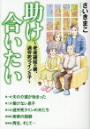 [新品]助け合いたい～老後破綻の親、過労死ラインの子～ (1巻 全巻)