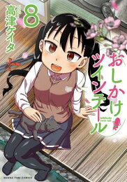 Soryusha Plaza C - [新品]おしかけツインテール (1-8巻 全巻) 全巻セット