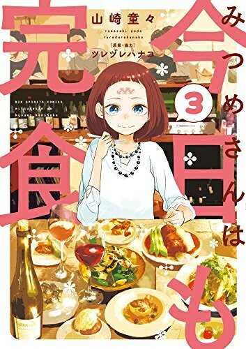 【新品】みつめさんは今日も完食 (1-3巻 最新刊) 全巻セット