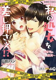 [新品]私の処女を差し押さえ!? 御曹司のミダラな融資 (1巻 全巻)